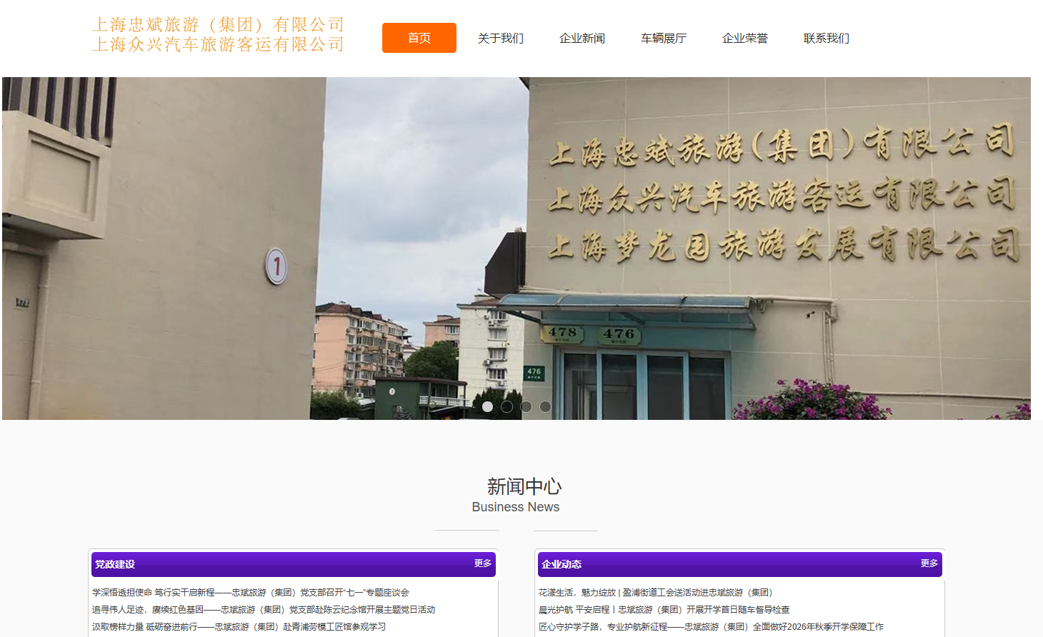 上海众兴汽车旅游客运有限公司官网建设