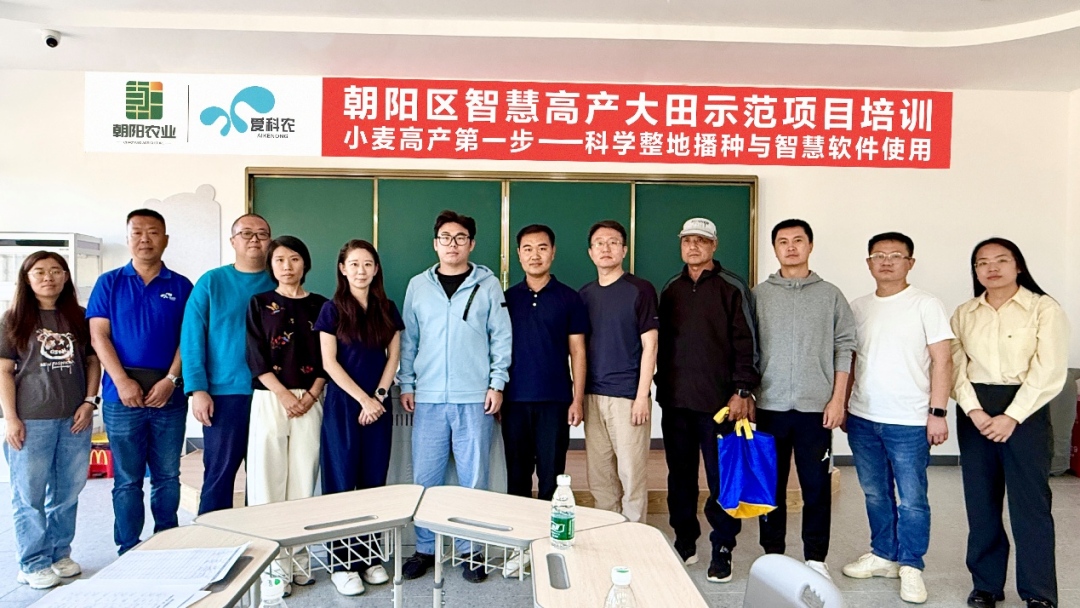 科技赋能首都智慧农业 爱科农"智慧高产大田示范项目"在朝阳区正式启动