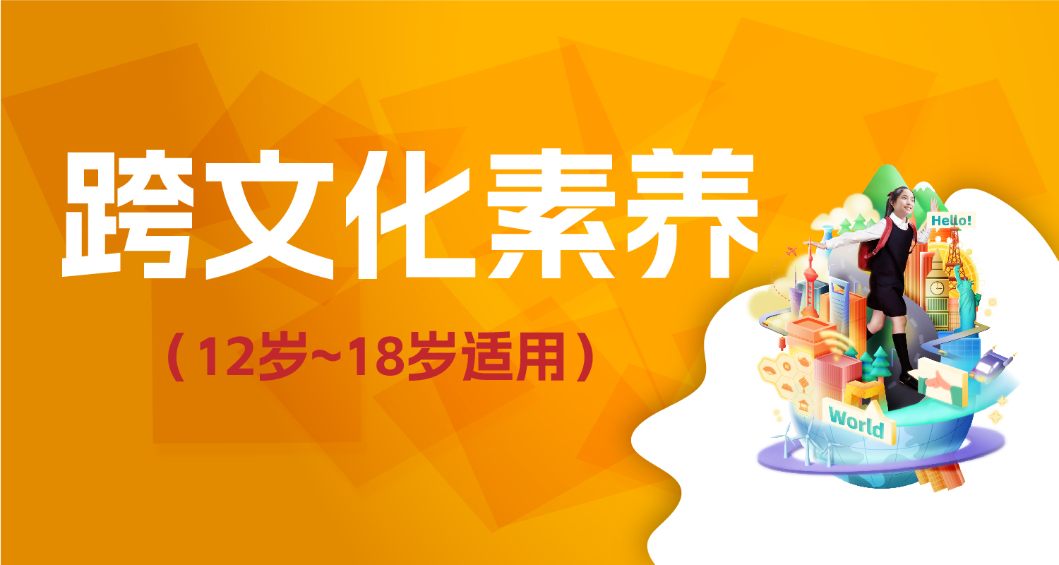 全球化时代，如何培养孩子的跨文化竞争力？